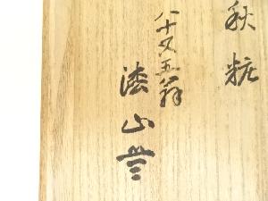 良楽造　黒楽茶碗（共箱）